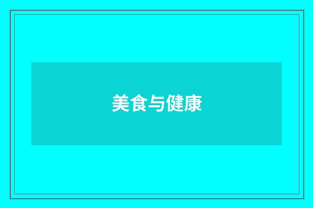 美食与健康
