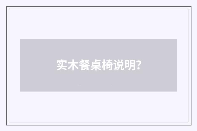 实木餐桌椅说明?