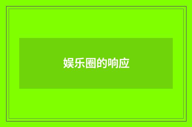 娱乐圈的响应