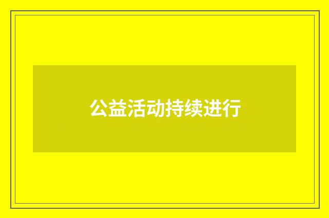 公益活动持续进行
