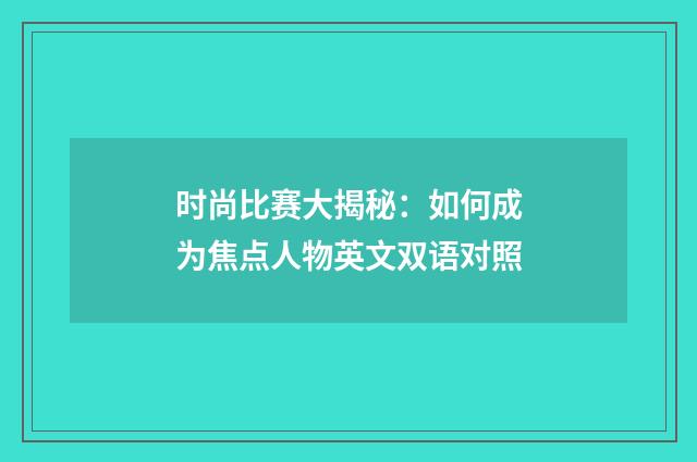 时尚比赛大揭秘：如何成为焦点人物英文双语对照
