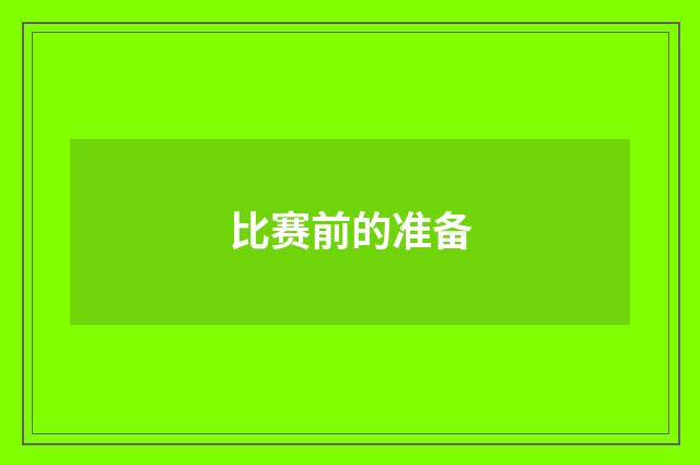比赛前的准备