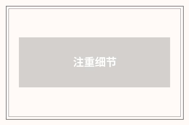 注重细节
