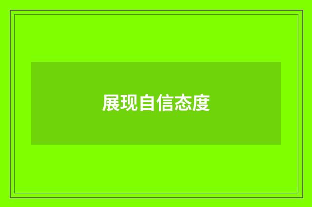展现自信态度