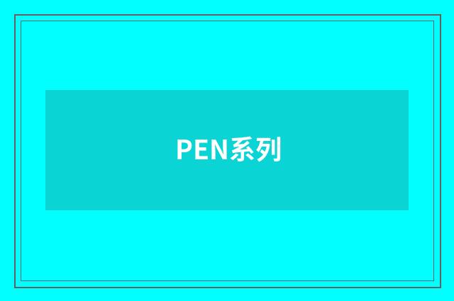 PEN系列