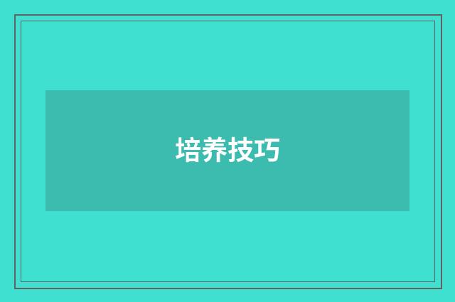 培养技巧