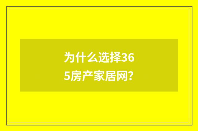 为什么选择365房产家居网?