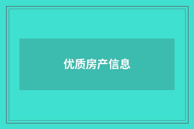 优质房产信息