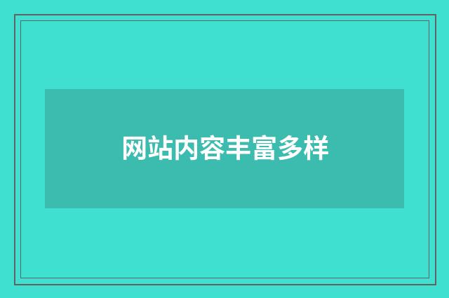 网站内容丰富多样