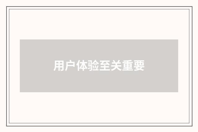 用户体验至关重要