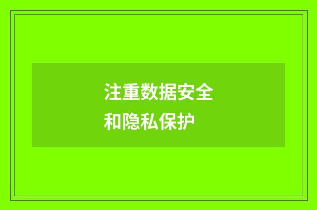 注重数据安全和隐私保护