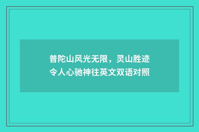 普陀山风光无限，灵山胜迹令人心驰神往英文双语对照