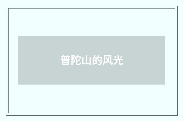 普陀山的风光