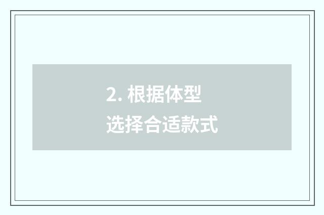 2. 根据体型选择合适款式