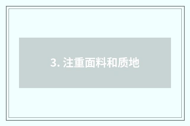 3. 注重面料和质地