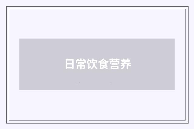 日常饮食营养