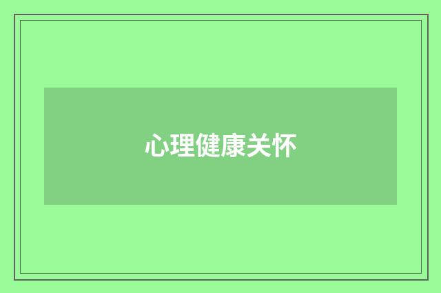 心理健康关怀