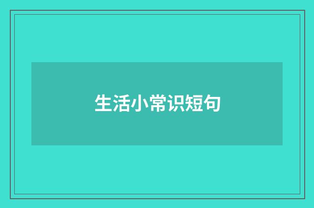 生活小常识短句