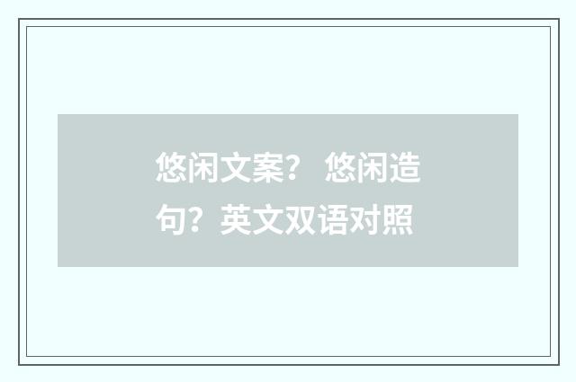 悠闲文案？ 悠闲造句？英文双语对照