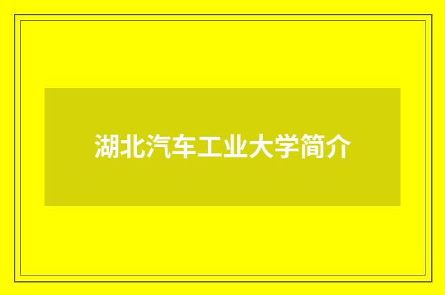 湖北汽车工业大学简介
