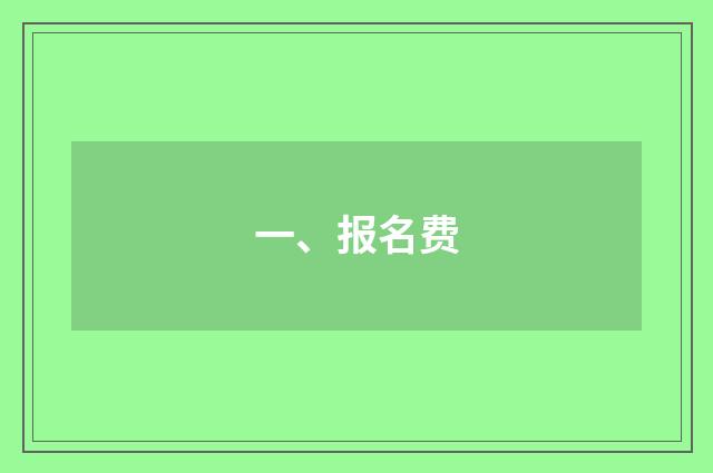 一、报名费
