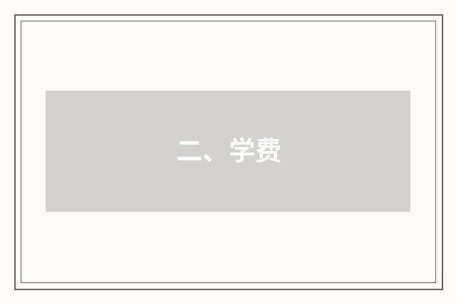 二、学费