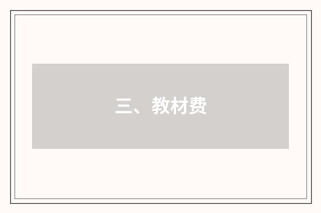三、教材费