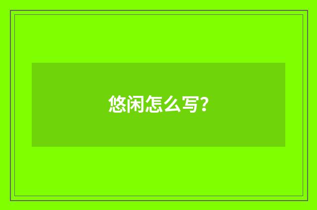 悠闲怎么写?