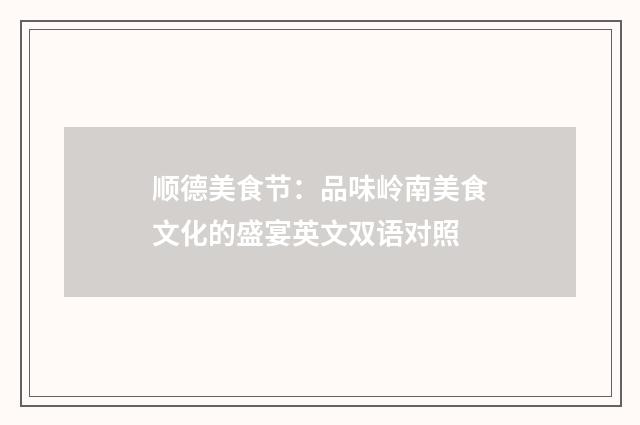 顺德美食节：品味岭南美食文化的盛宴英文双语对照