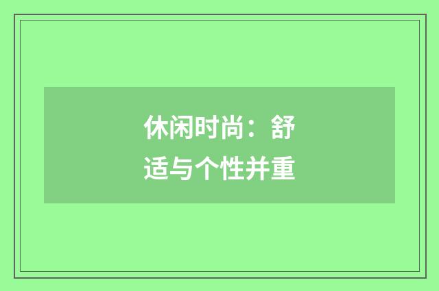 休闲时尚:舒适与个性并重