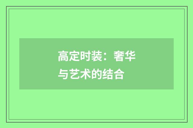 高定时装:奢华与艺术的结合