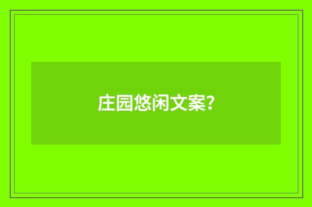 庄园悠闲文案？