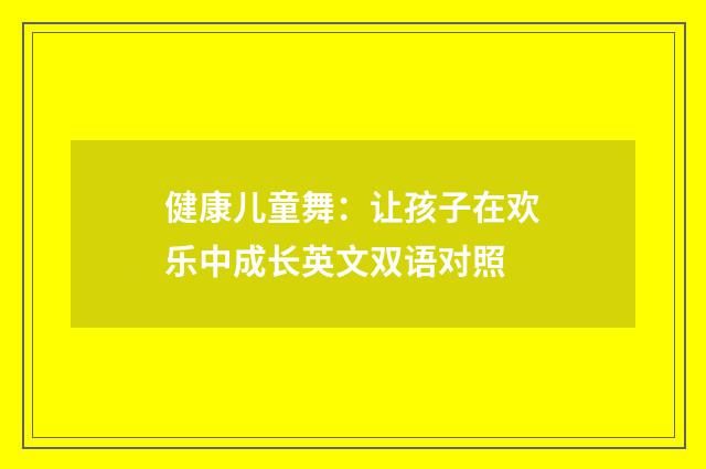 健康儿童舞:让孩子在欢乐中成长英文双语对照