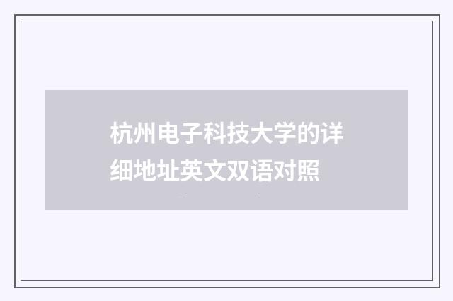 杭州电子科技大学的详细地址英文双语对照
