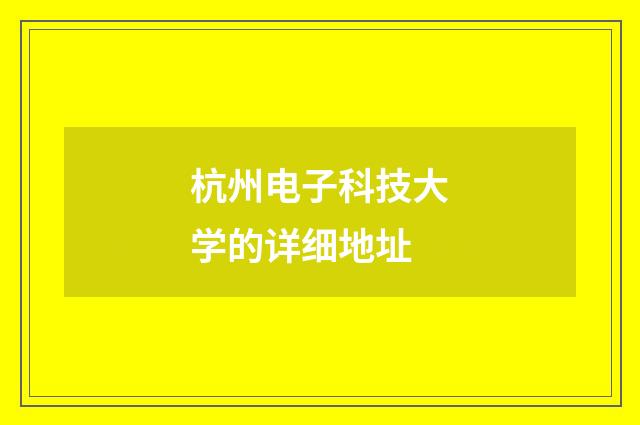 杭州电子科技大学的详细地址
