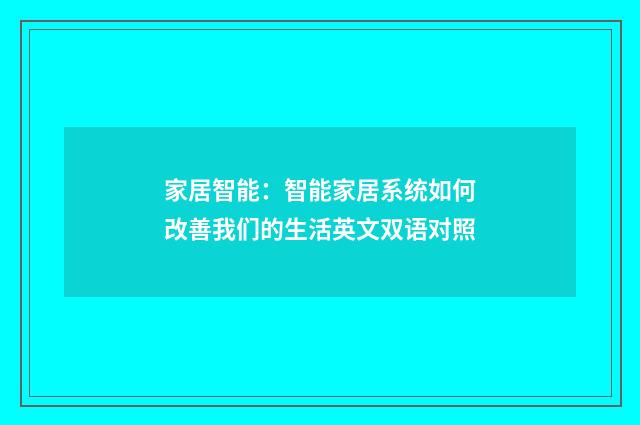 家居智能:智能家居系统如何改善我们的生活英文双语对照