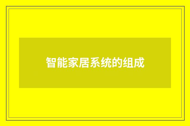 智能家居系统的组成