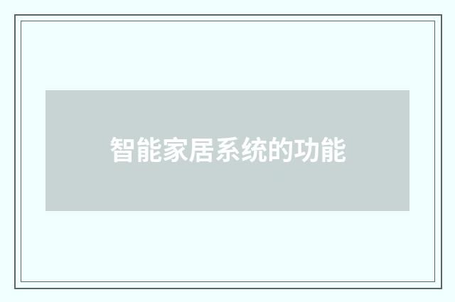 智能家居系统的功能