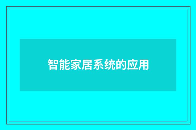智能家居系统的应用