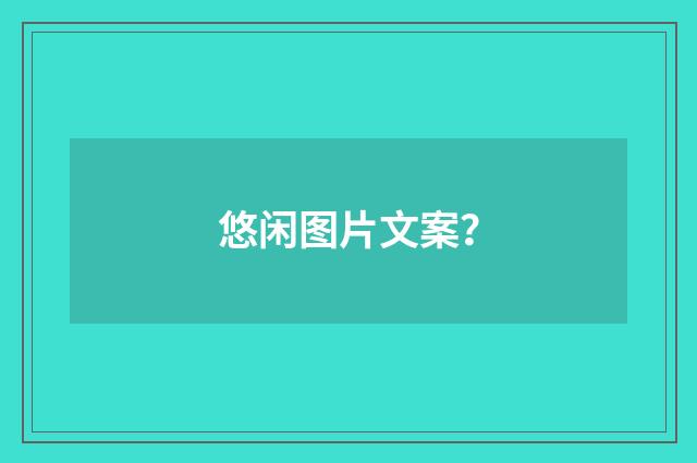 悠闲图片文案？