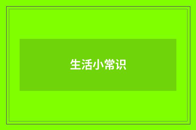 生活小常识