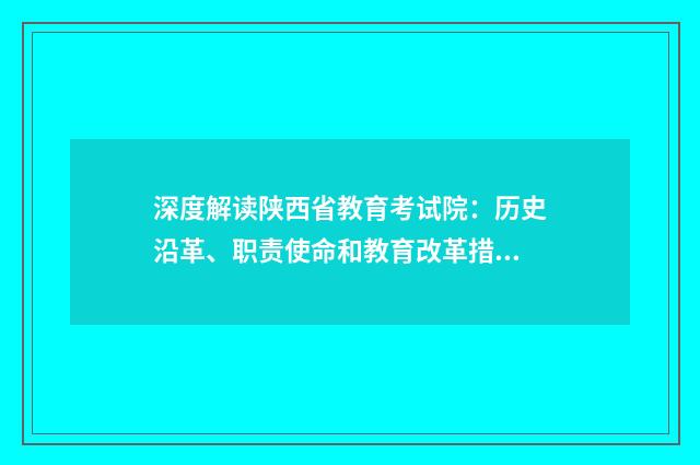 深度解读陕西省教育考试院：历史沿革、职责使命和教育改革措施英文双语对照