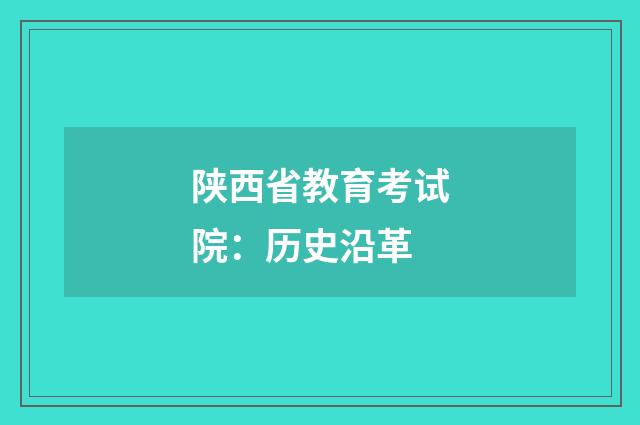 陕西省教育考试院:历史沿革