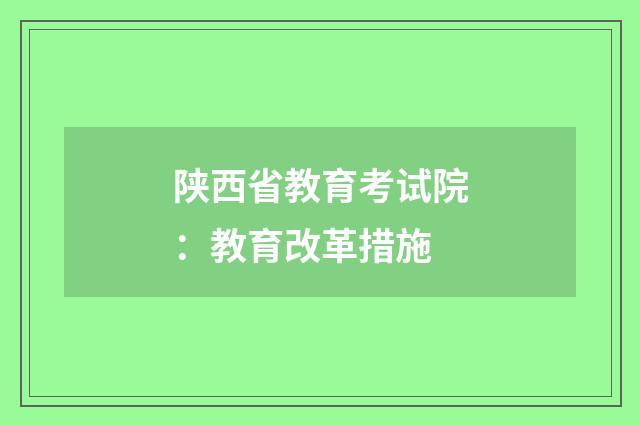陕西省教育考试院:教育改革措施