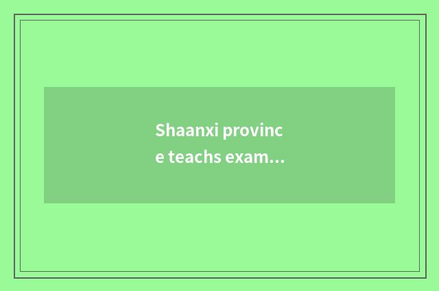 Shaanxi province teachs exam courtyard: Education reforms measure