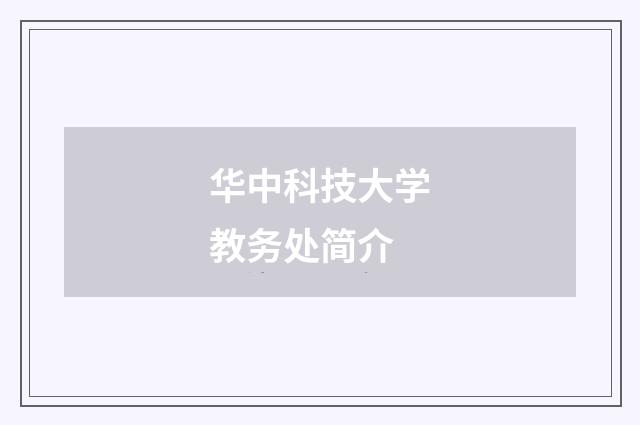 华中科技大学教务处简介