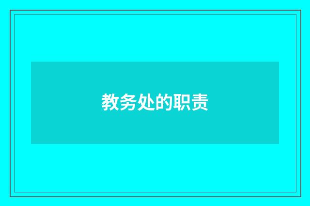 教务处的职责