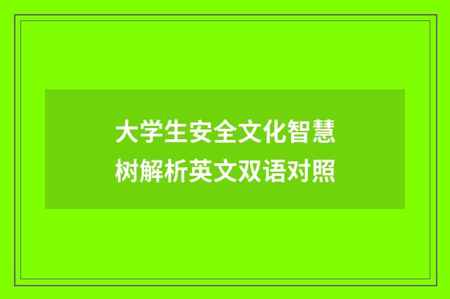 大学生安全文化智慧树解析英文双语对照