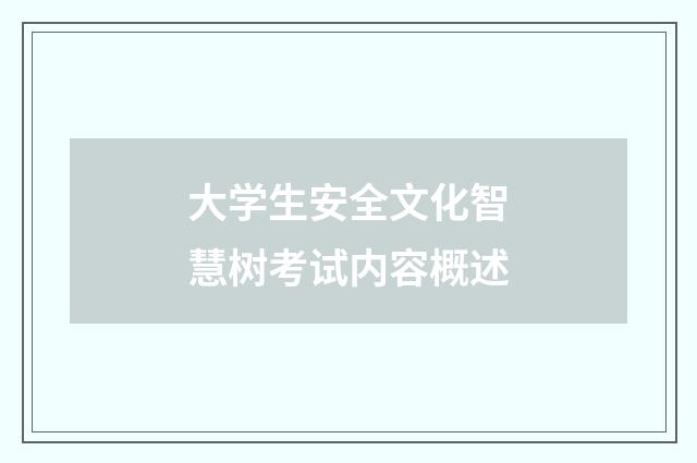 大学生安全文化智慧树考试内容概述