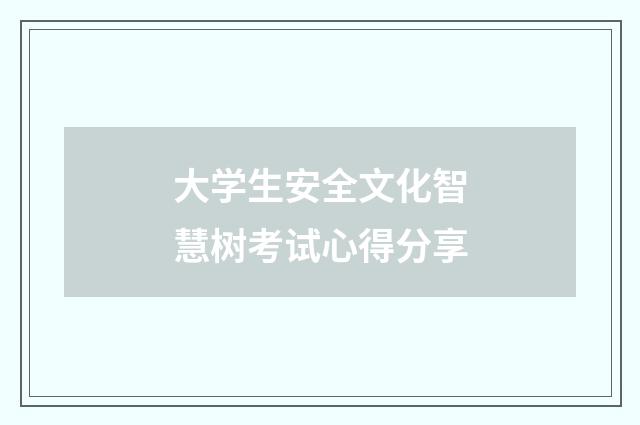 大学生安全文化智慧树考试心得分享